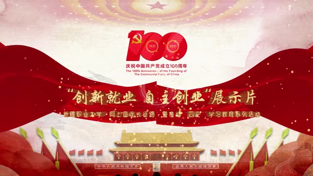 【党史学习教育】新疆职业大学“网上重走长征路”暨推动“四史”学习教育系列活动 ——“创新就业 自主创业”展示片