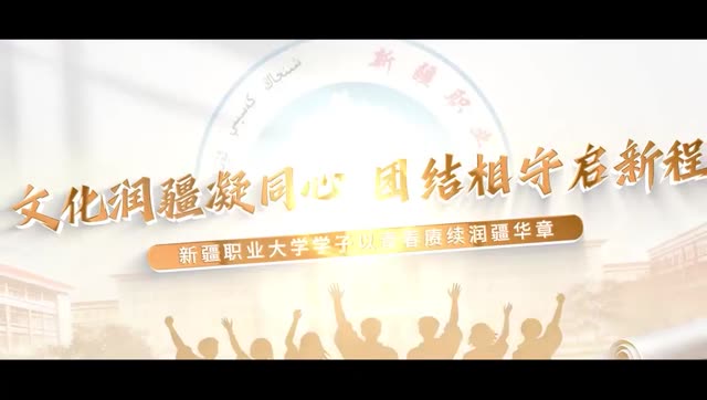 【万人说新疆】职大学子说:文化润疆凝同心 团结相守启新程