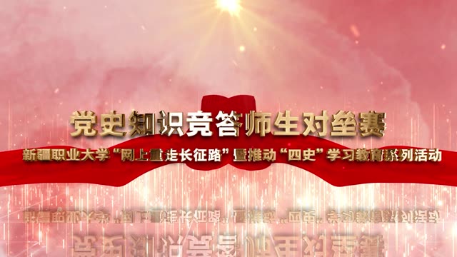 【党史学习教育】新疆职业大学“网上重走长征路”暨推动“四史”学习教育系列活动之党史知识竞答师生对垒赛