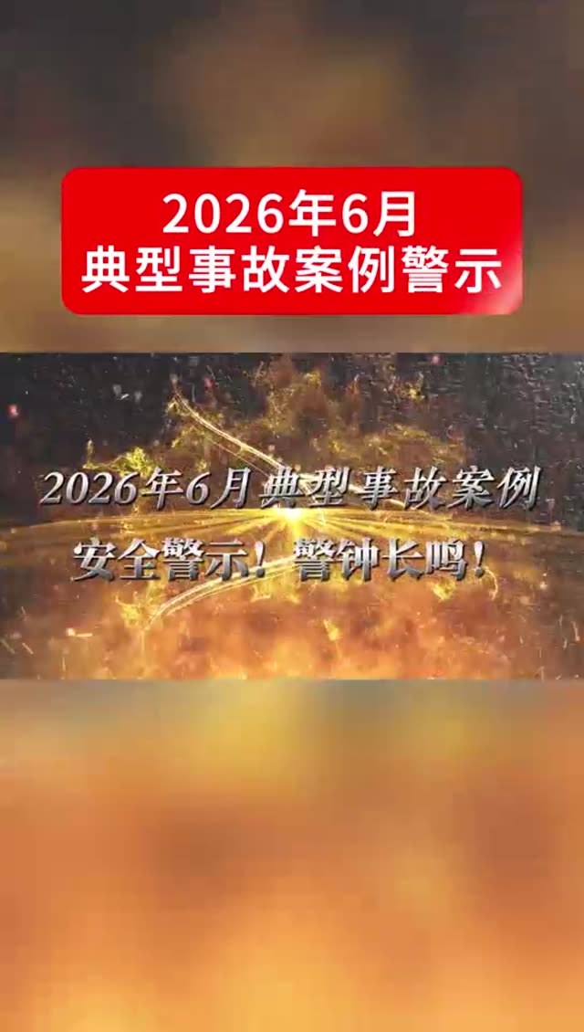 2026年6月典型事故案例警示