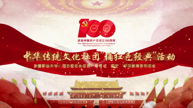 【党史学习教育】新疆职业大学“网上重走长征路”暨推动“四史”学习教育系列活动——中华传统文化社团“诵红色经典”活动