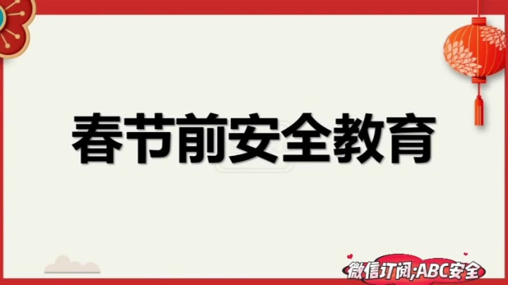 【视频】春节前安全教育