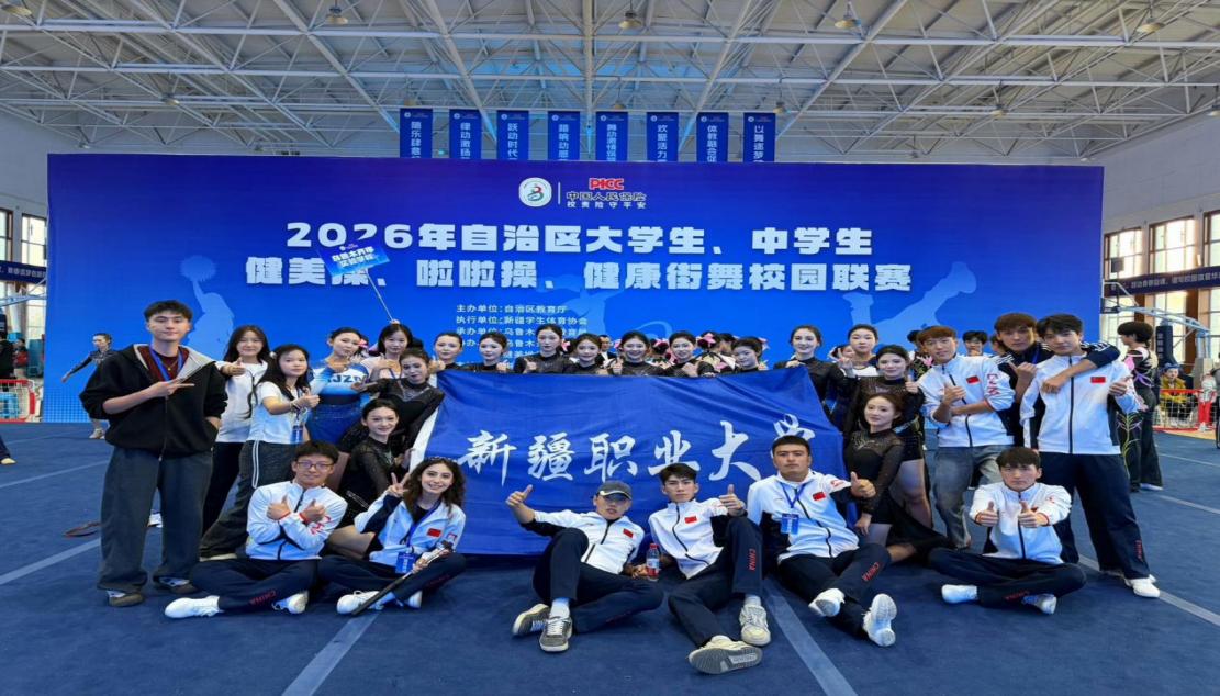 喜报!我校在2026年自治区大学生健美操、啦啦操、健康街舞校园联赛中斩获多项奖项