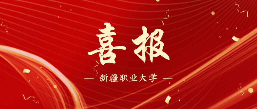 喜报|我校在中国国际大学生创新大赛(2026) 新疆赛区决赛中荣获铜奖