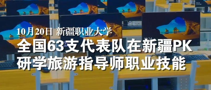 【媒体新职大】石榴云/新疆日报|全国63支代表队在新疆PK研学旅游指导师职业技能