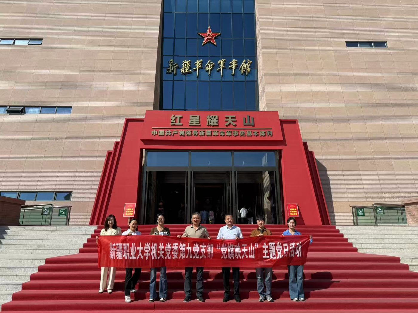 红星耀天山 砺行担使命——我校机关第九党支部赴新疆革命军事馆开展主题党日活动