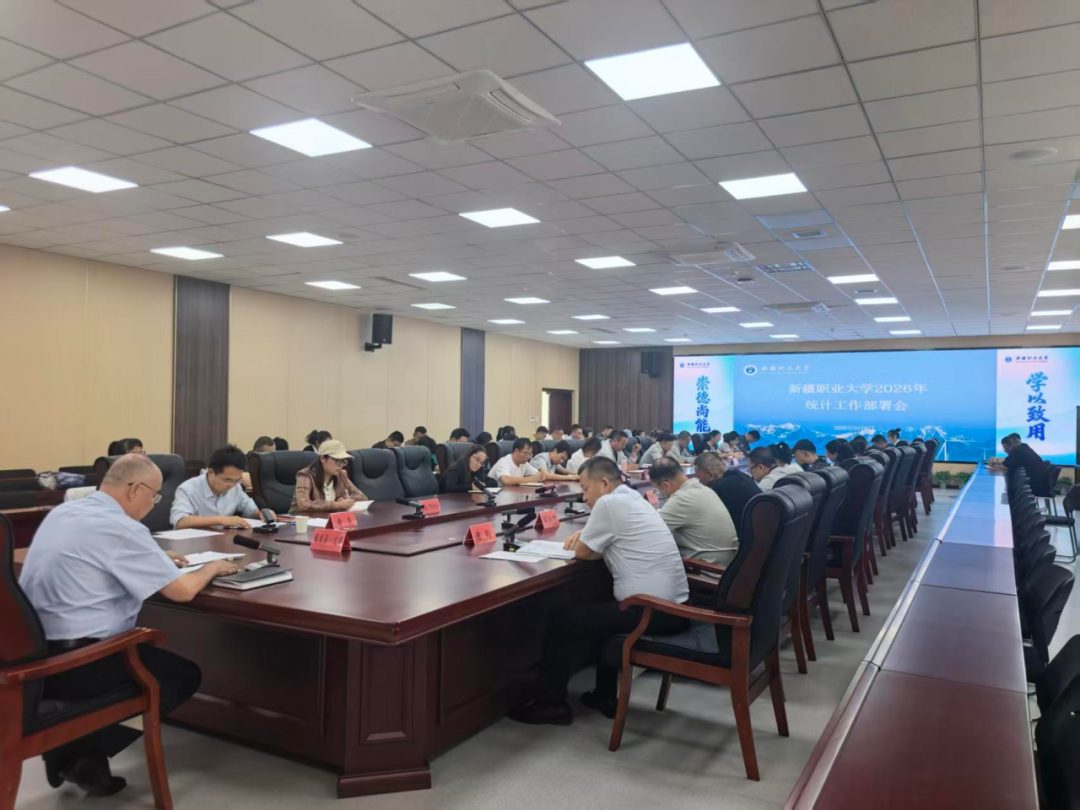 夯实统计根基 赋能高质量发展——我校召开2026年统计工作部署会
