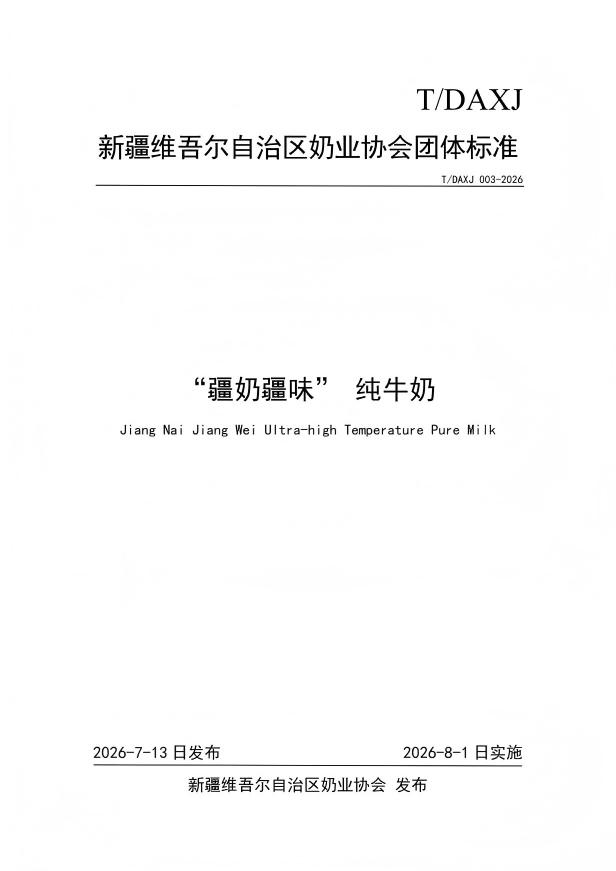 我院蔡扩军博士作为主要完成人制定的“疆奶疆味”系列品牌团体标准正式发布