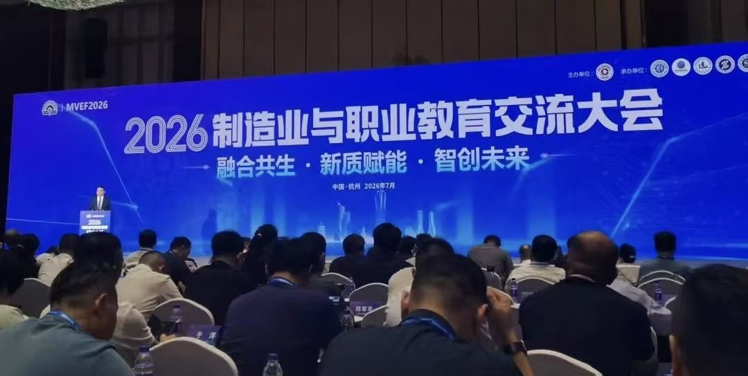 融合共生 新质赋能 智创未来——我校参加2026制造业与职业教育交流大会