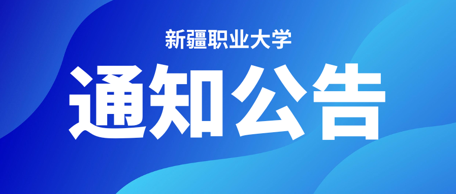 新疆职业大学2026年第二批面向社会公开 招聘事业单位工作人员F2605、F2606岗 笔试公告