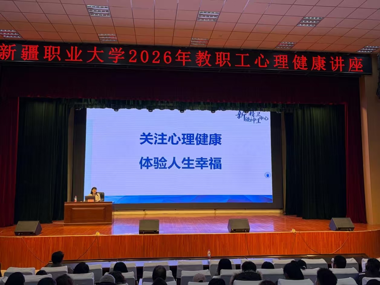 【健康校园】关注心理健康・体验人生幸福 —校工会举办教职工心理健康专题讲座