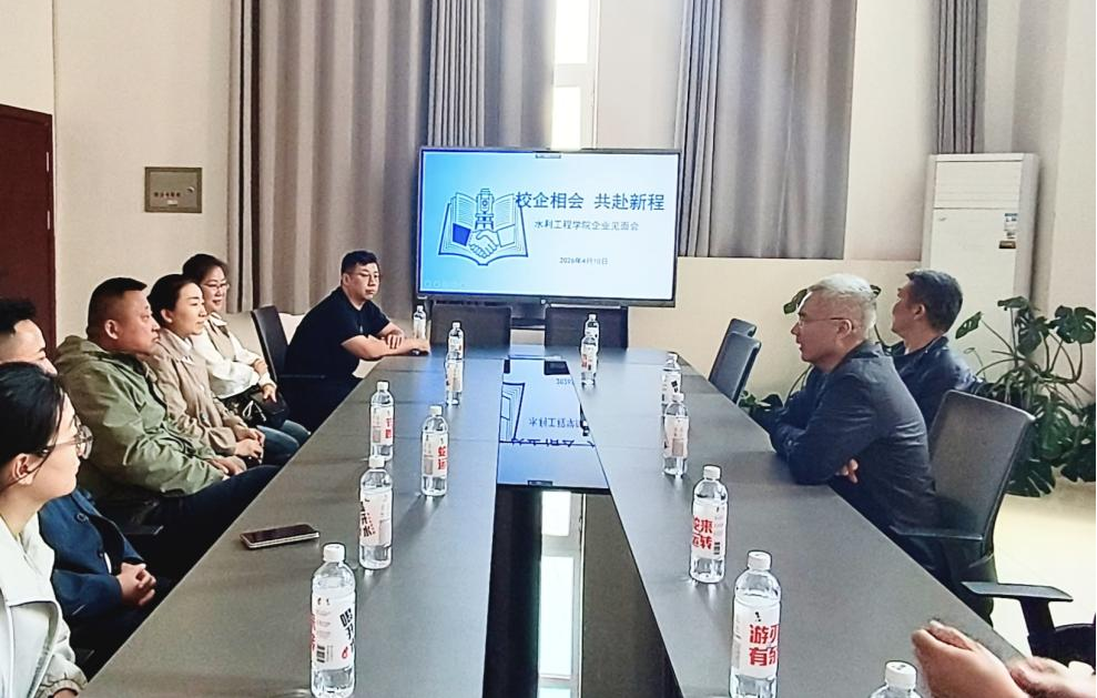 共筑就业桥梁，携手共育英才——水利工程学院开展校企见面会