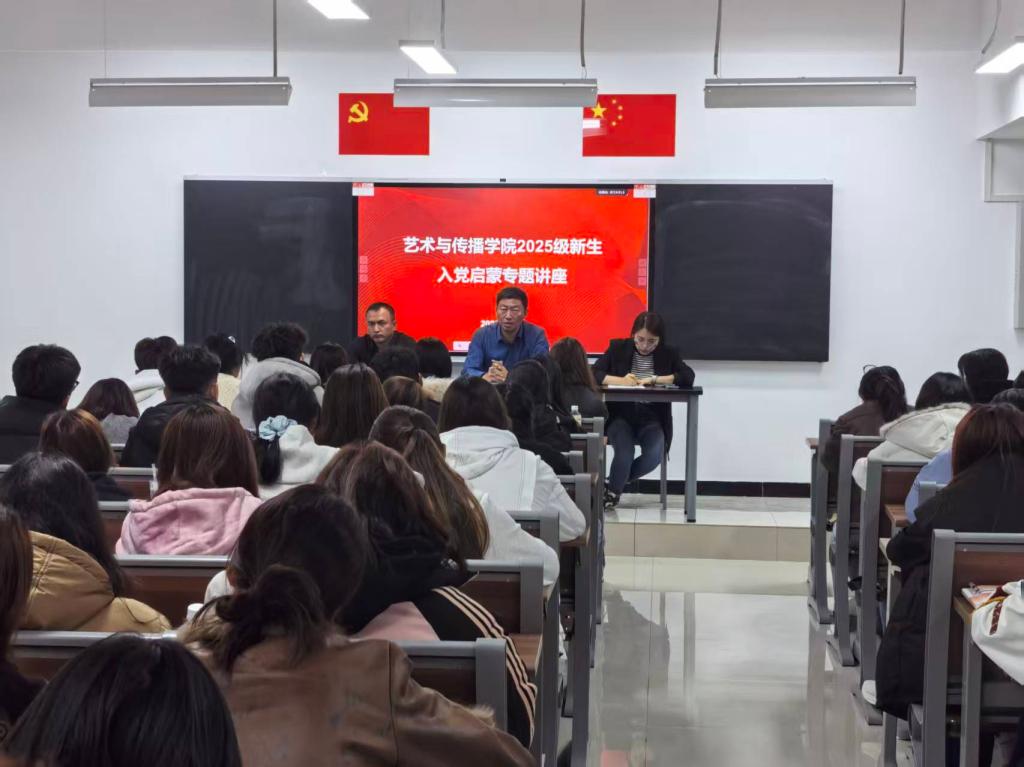艺术与传播学院2025级新生入党启蒙专题讲座