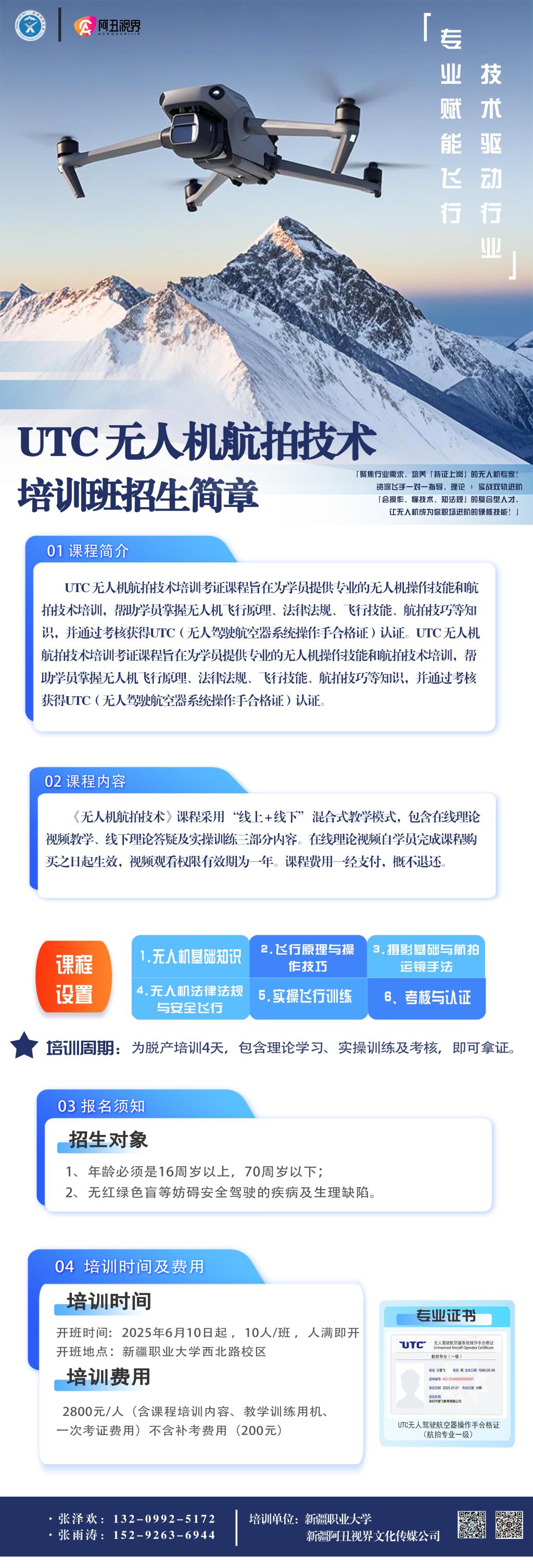 新疆职业大学首届UTC无人机航拍培训班正式开班