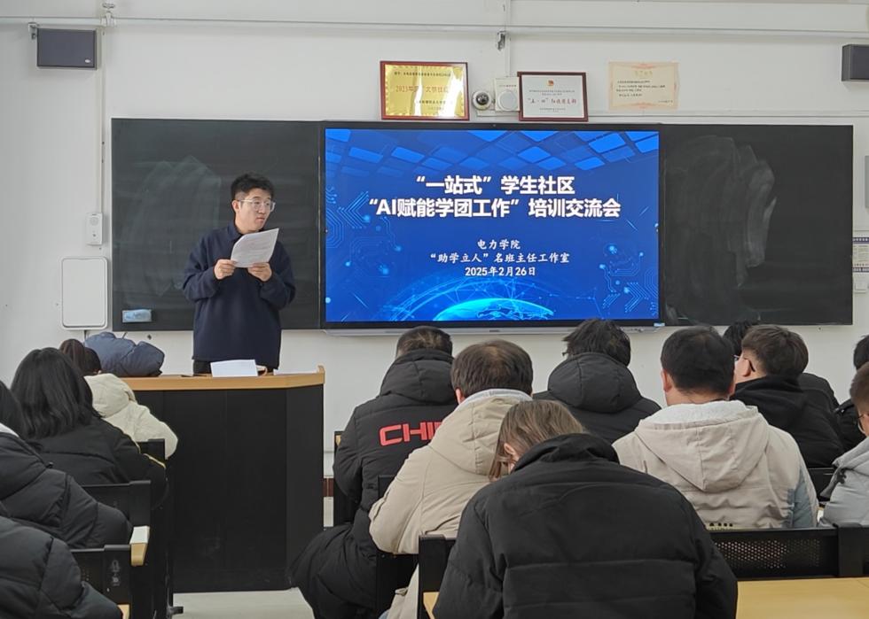 电力学院学生社区开展“AI赋能学团工作”培训交流活动