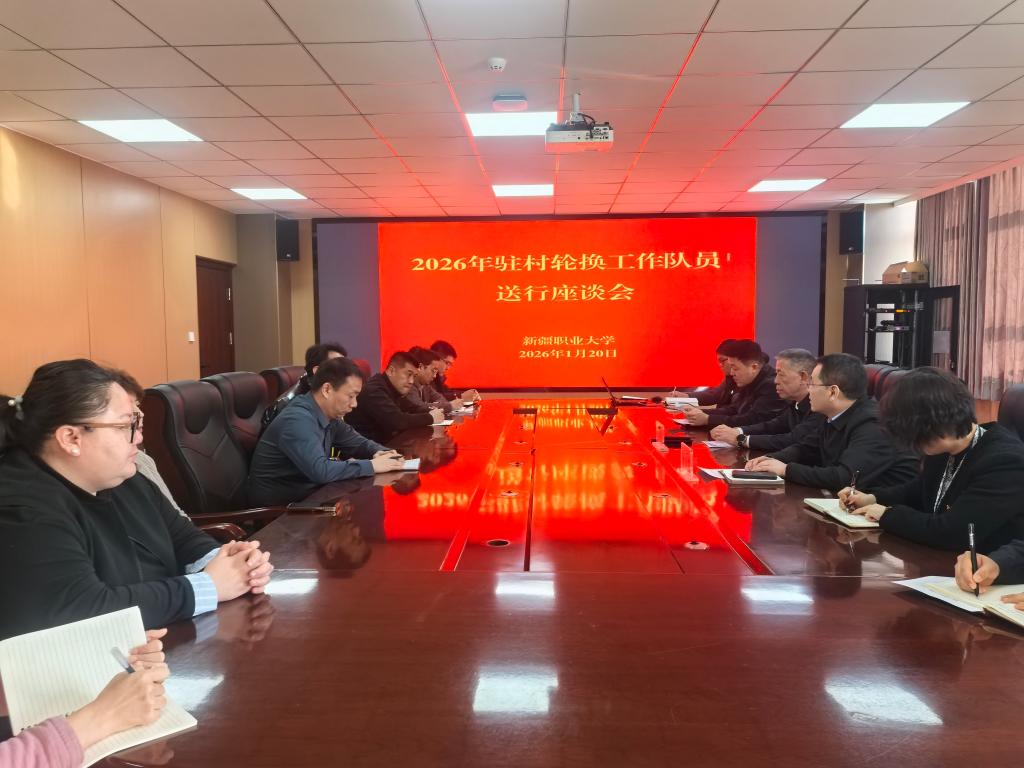驻村轮换启新程 送行激励再出发——我校召开2026年驻村轮换工作队员送行座谈会-党委组织部(党委党校、机关党委)