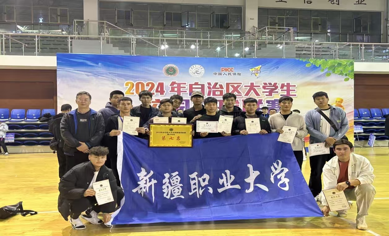 篮球队-新疆职业大学--公共教学部（体育教学部）