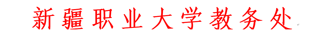 关于上报新疆职业大学2025年12月全国大学英语四、六级监考人员名单的通知