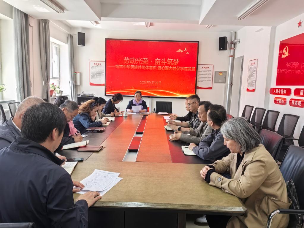 劳动光荣筑初心 民族团结聚合力——继续教育学院(职业技能鉴定中心、培训中心)直属党支部开展5月主题党日活动