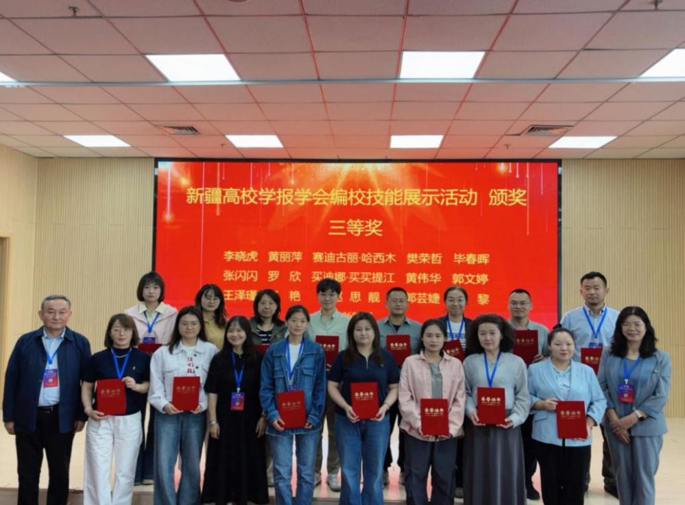 喜报！我校在新疆高校学报编辑编校技能展示活动中荣获三等奖