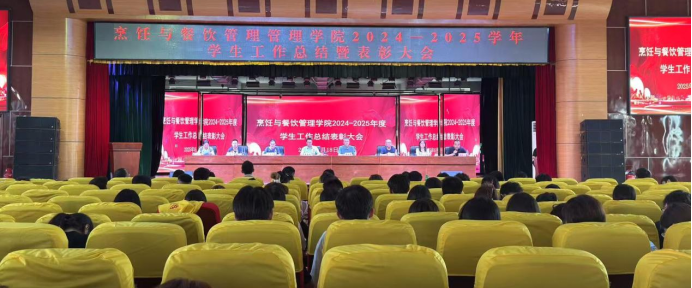 躬耕不辍结硕果 踔厉奋发启新程——烹饪与餐饮管理学院隆重举行2024-2025学年学生工作总结表彰大会