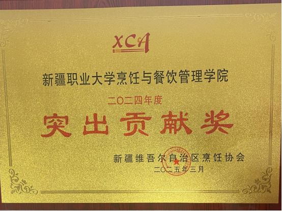 新疆职业大学烹饪与餐饮管理学院喜获2024年度新疆烹饪协会多项殊荣