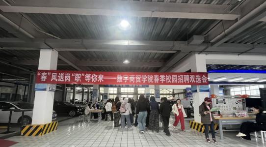“春”风送岗 “职”等你来 —— 数字商贸学院春季校园招聘会