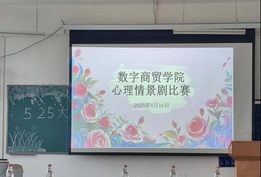 数字商贸学院“一站式”学生社区开展“5·25大学生心理健康教育月”心理...