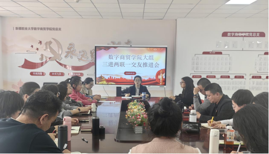 “筑牢青春防线守护国家安全” ——数字商贸学院大组三进两联一交友主...