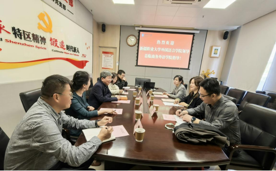 外国语言学院赴深圳职业技术大学进行调研交流