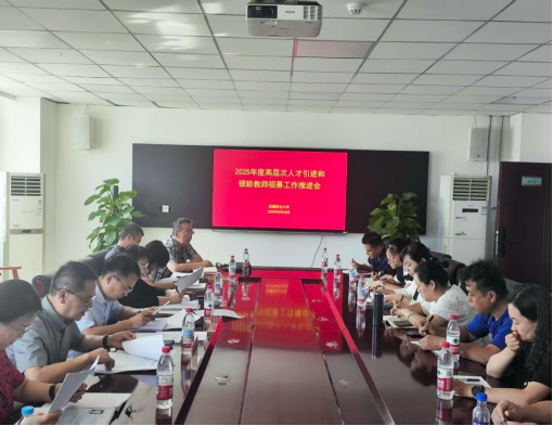 学校召开2025年度高层次人才引进和银龄教师招募工作推进会