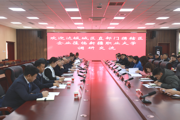 携手政企合作，精准助力地方经济发展——达坂城区民营企业来我校开展参观交流