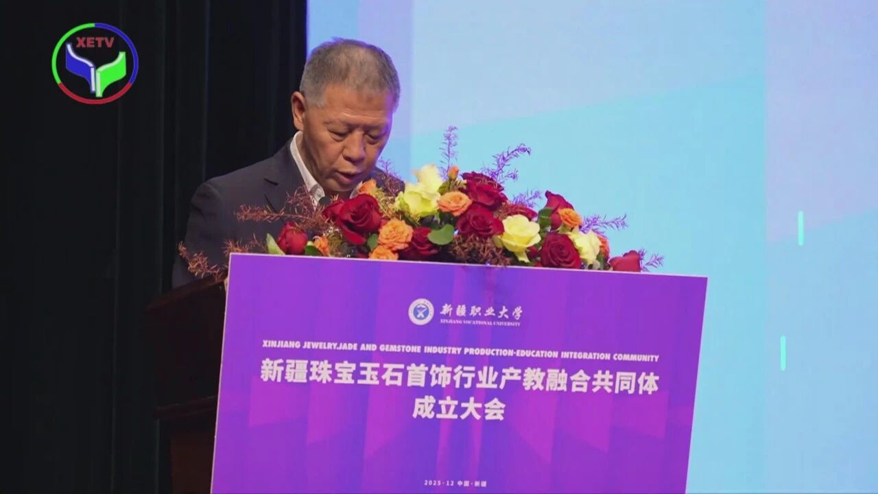 新疆珠宝玉石首饰行业产教融合共同体正式成立