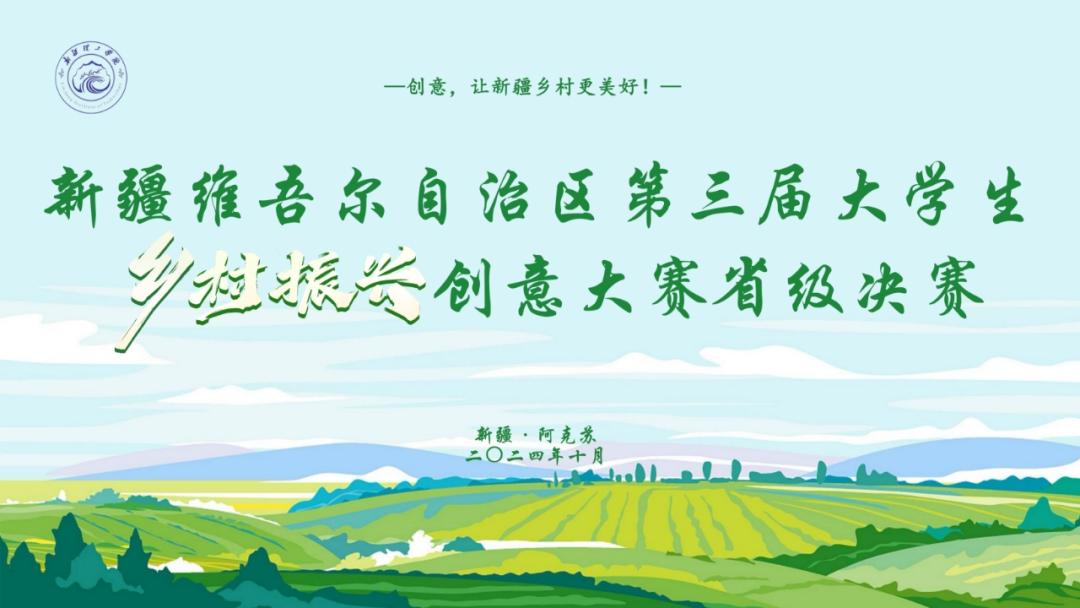 喜报!我校在自治区第三届大学生乡村振兴创意大赛中荣获一金一银一铜