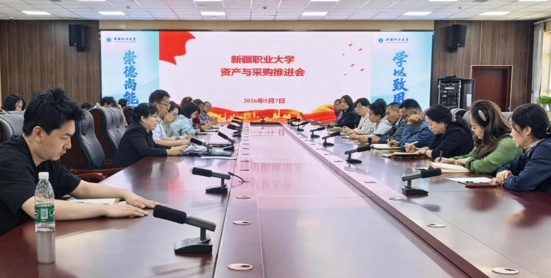 规范管理 提质增效——我校召开资产与采购工作推进会