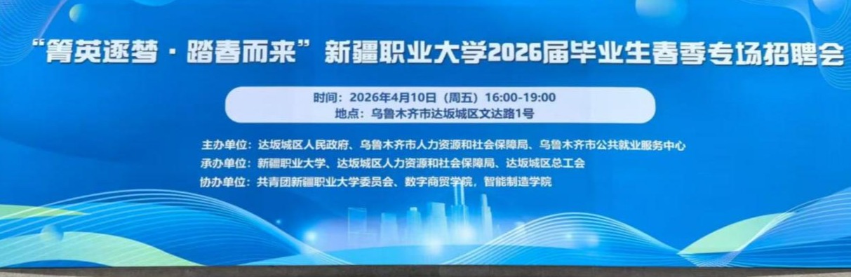 【招生就业】菁英逐梦·踏春而来！我校春季校园招聘会圆满落幕，供需两旺成效显著
