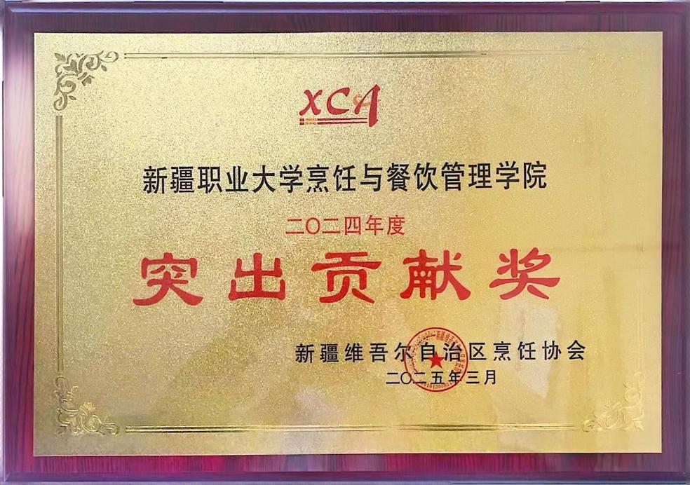 点赞!新疆高校唯一!——我校烹饪与餐饮管理学院喜获2024年度新疆烹饪协会突出贡献奖