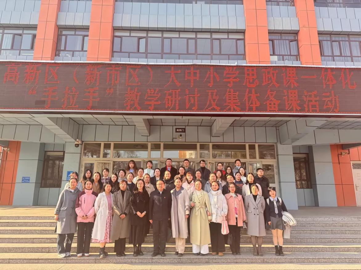 协同育人 共筑未来——我校马克思主义学院开展高新区(新市区)大中小学思政课一体化“手拉手”活动