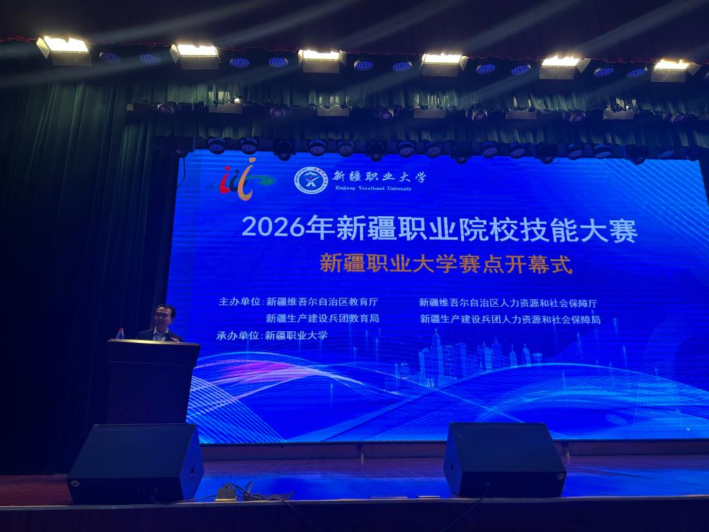 我校隆重举行2026年新疆职业院校技能大赛新疆职业大学赛点开幕式