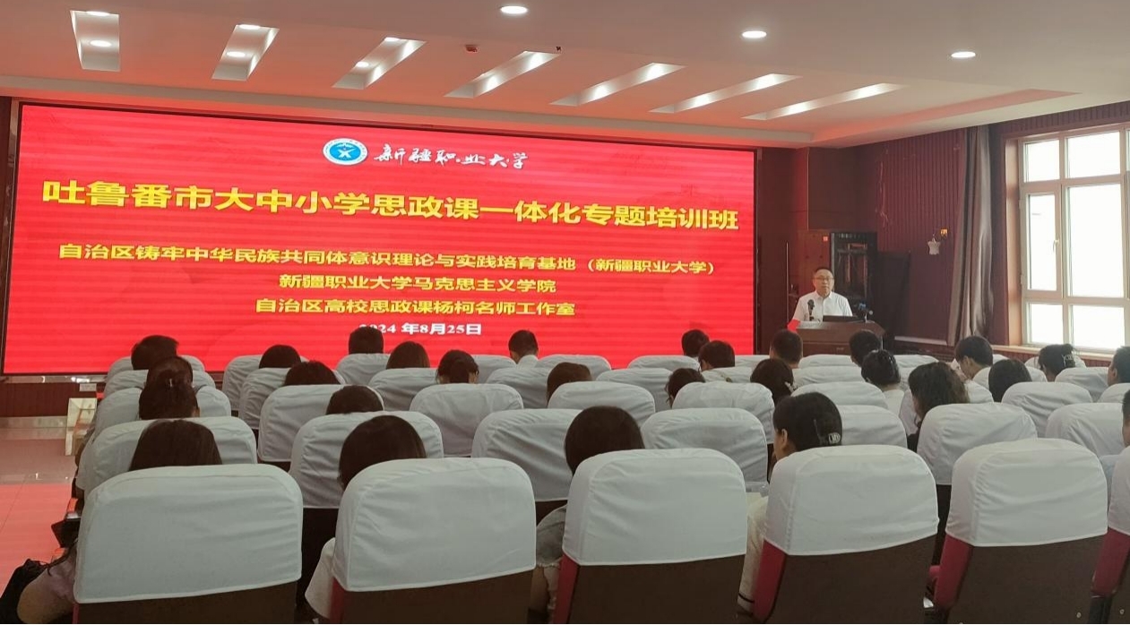 我校举办吐鲁番市大中小学思政课一体化专题培训班