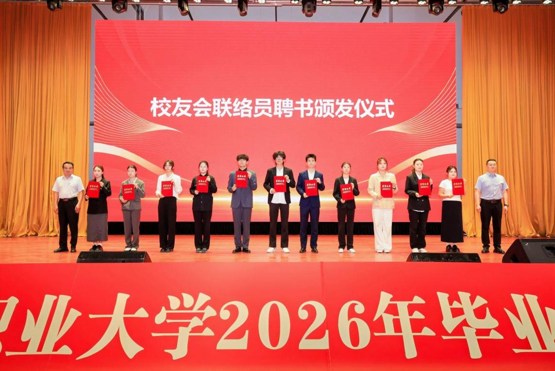 搭建沟通桥梁 共筑未来发展——我校举行2026届校友联络员聘任仪式