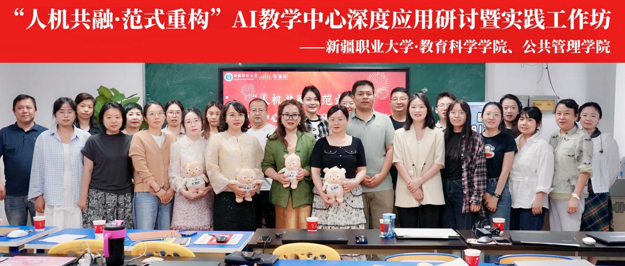 人机共融・范式重构|智慧树网携手我校共探AI教学新范式