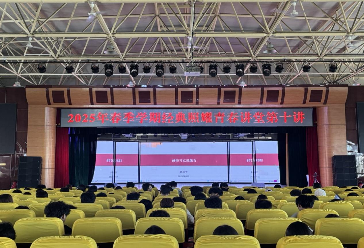 【经典照耀青春讲堂】2025年春季学期“经典照耀青春讲堂” 第十讲开讲