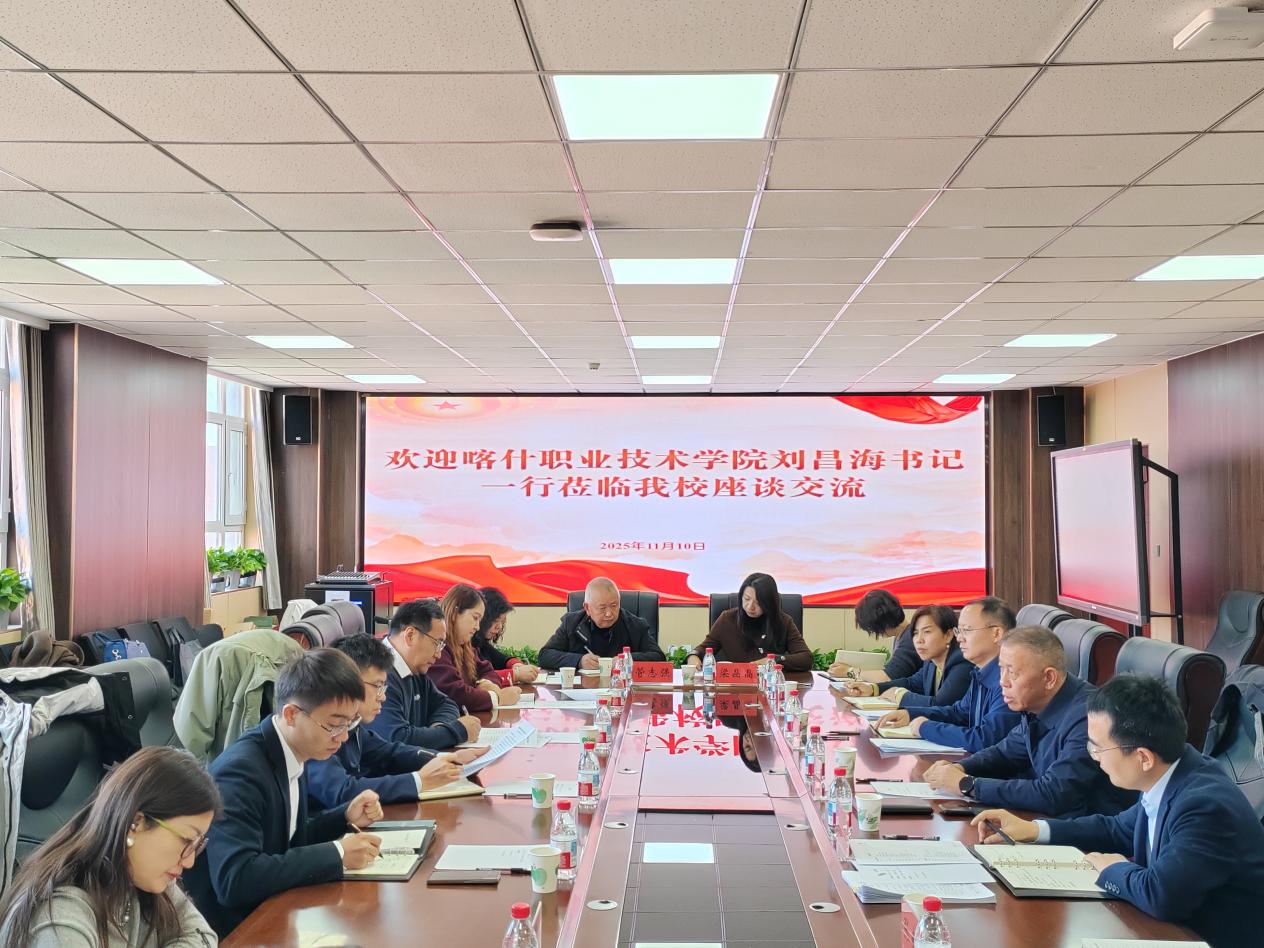 喀什职业技术学院党委书记刘昌海一行来访我校调研交流