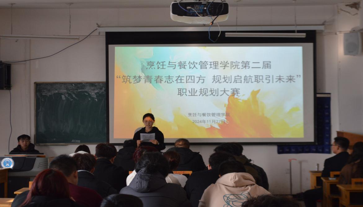 我校烹饪与餐饮管理学院第二届“筑梦青春志在四方 规划启航职引未来”职业规划大赛圆满成功