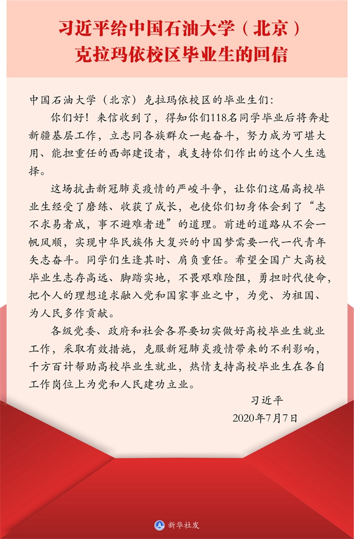 【时政要闻】习近平给中国石油大学（北京）克拉玛依校区毕业生的回信