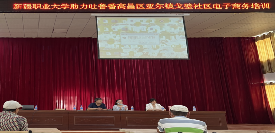 新疆职业大学助力吐鲁番高昌区亚尔镇示范村建设，开展电子商务培训
