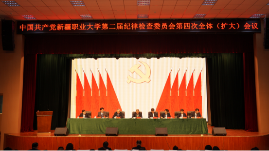 中共新疆职业大学第二届纪律检查委员会第四次全体(扩大)会议召开