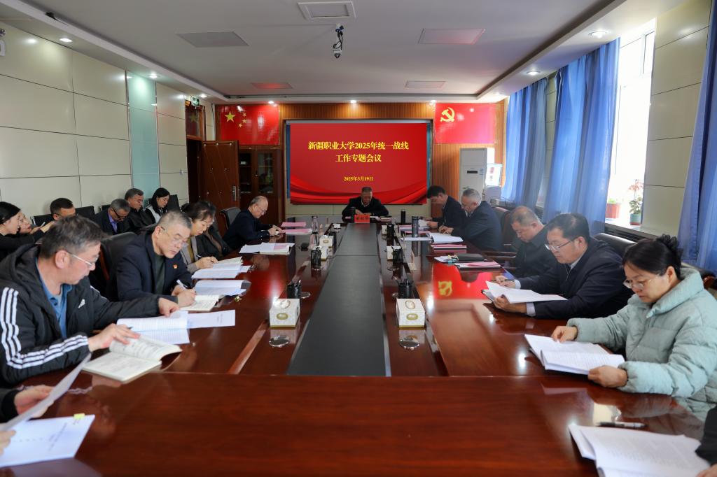 我校召开2025年统一战线工作专题会议