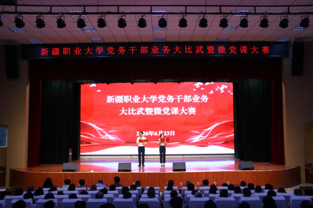 我校成功举办党务干部业务大比武暨微党课大赛